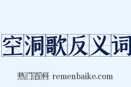 空洞歌反义词是什么意思的图片